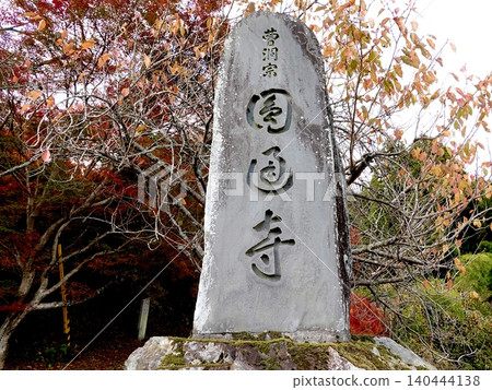 圓通寺入口處的石碑和秋葉景色；兵庫縣丹波市丹波三大賞楓勝地之一。 140444138
