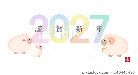2027年新年祝福：柔和色調的綿羊一家插畫 [新年快樂] 140445456
