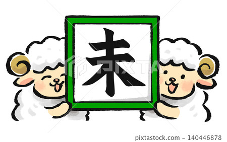 The sheep of the Chinese zodiac hold up a piece of colored paper with the character for "sheep" (未) written on it. 140446878