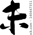 Calligraphy for New Year's cards: "未" (meaning "unfulfilled" or "sheep") 140447351