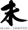 Calligraphy for New Year's cards: "未" (meaning "unfulfilled" or "sheep") 140447352
