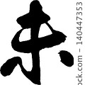 Calligraphy for New Year's cards: "未" (meaning "unfulfilled" or "sheep") 140447353