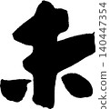 Calligraphy for New Year's cards: "未" (meaning "unfulfilled" or "sheep") 140447354