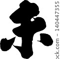 Calligraphy for New Year's cards: "未" (meaning "unfulfilled" or "sheep") 140447355