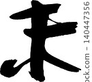 Calligraphy for New Year's cards: "未" (meaning "unfulfilled" or "sheep") 140447356