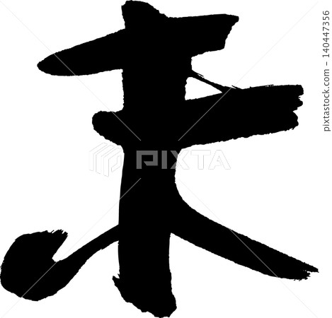 Calligraphy for New Year's cards: "未" (meaning "unfulfilled" or "sheep") Calligraphy for New Year's cards: "未" (meaning "unfulfilled" or "sheep") 140447356