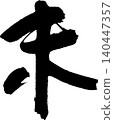 Calligraphy for New Year's cards: "未" (meaning "unfulfilled" or "sheep") 140447357