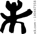 Calligraphy for New Year's cards: "未" (meaning "unfulfilled" or "sheep") 140447358
