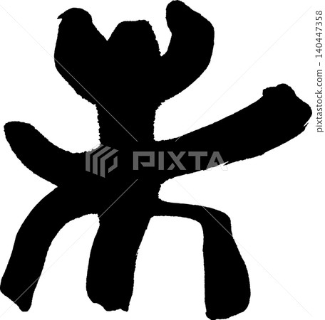 新年賀卡書法:「未」(意為「未實現」或「未羊」) 新年賀卡書法:「未」(意為「未實現」或「未羊」) 140447358