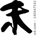 Calligraphy for New Year's cards: "未" (meaning "unfulfilled" or "sheep") 140447542