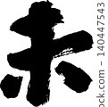 Calligraphy for New Year's cards: "未" (meaning "unfulfilled" or "sheep") 140447543