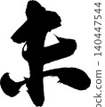 Calligraphy for New Year's cards: "未" (meaning "unfulfilled" or "sheep") 140447544