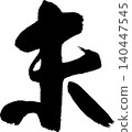 Calligraphy for New Year's cards: "未" (meaning "unfulfilled" or "sheep") 140447545