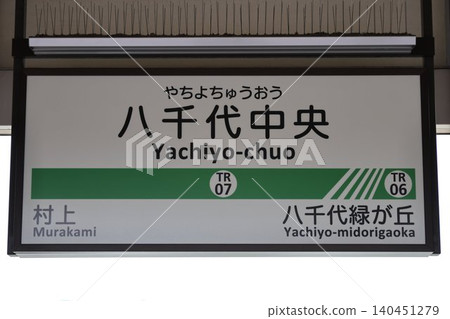Yachiyo-Chuo Station Station Name Sign 140451279