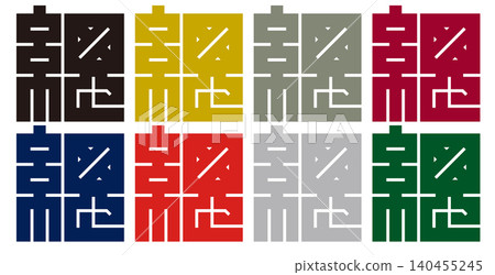 Family crest - Square character - So (総) | Leadership and unity 140455245