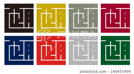 Family crest - Square character - Tsune (恒) | Unchanging and continuing Family crest - Square character - Tsune (恒) | Unchanging and continuing 140455494
