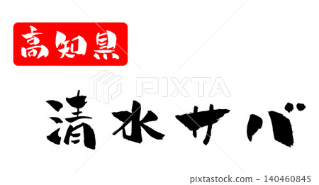 高知縣,清水鯖魚,書法插圖 高知縣,清水鯖魚,書法插圖 140460845