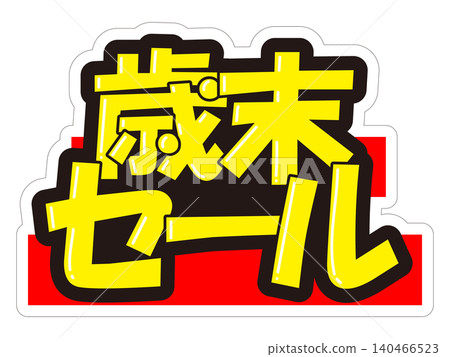 引人注目的年終促銷宣傳品 140466523