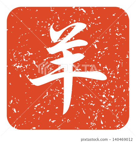 綿羊郵票 140469012