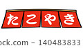 Takoyaki (octopus balls) stall curtain, takoyaki shop image 140483833