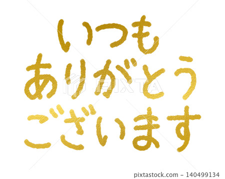 用金色亮片手寫的字：“一如既往地感謝。” 140499134