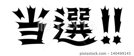 令人震驚的文字:贏家 令人震驚的文字:贏家 140499145
