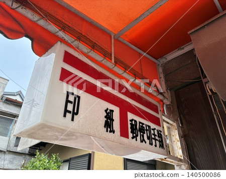 街角的郵局招牌，保留著昭和時代的氛圍。 140500086