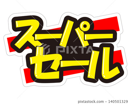 超級促銷活動中引人注目的促銷宣傳品 超級促銷活動中引人注目的促銷宣傳品 140501329