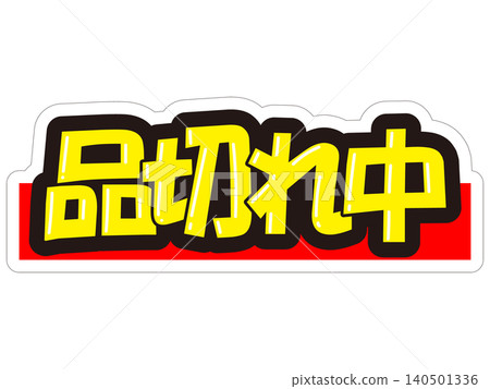 醒目的促銷展示架 - 目前缺貨 140501336