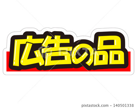 引人注目的促銷展示架，用於展示廣告商品 140501338