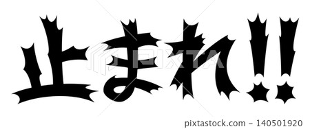 令人震驚的話語:停止 令人震驚的話語:停止 140501920