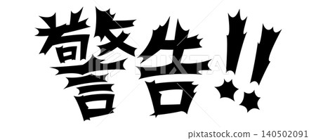 令人震驚的文字:警告 令人震驚的文字:警告 140502091
