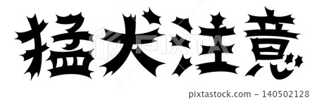 令人震驚的訊息:小心兇猛的狗 令人震驚的訊息:小心兇猛的狗 140502128