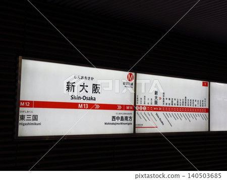 大阪地鐵禦堂筋線新大阪站的車站名牌 140503685