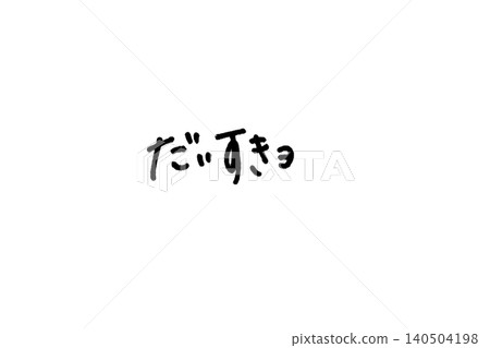 手寫書法：“我愛你” 140504198