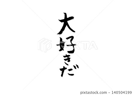 手寫書法:“我愛你” 手寫書法:“我愛你” 140504199