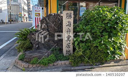 和歌山市勝海舟故居紀念碑 和歌山市勝海舟故居紀念碑 140510207