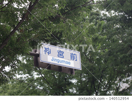 Jingumae, Jingumae Intersection, Meiji-dori, Road Sign, Road Sign Jingumae, Jingumae Intersection, Meiji-dori, Road Sign, Road Sign 140512954