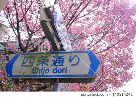 四條河原町路口的路標 140514241