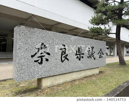 奈良縣議會大樓入口處的花崗岩標誌。 奈良縣議會大樓入口處的花崗岩標誌。 140514753