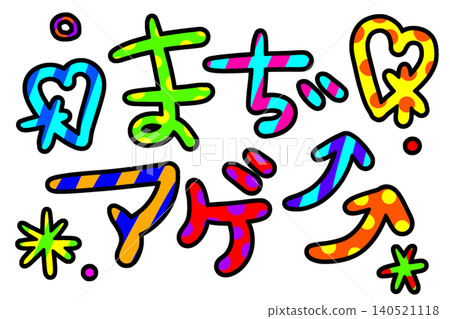 色彩鮮豔的裝飾字體,非常適合平成時代的女孩。 色彩鮮豔的裝飾字體,非常適合平成時代的女孩。 140521118