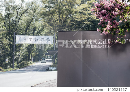 [Komagane City, Nagano Prefecture] Kurasuwa no Mori Yomeishu Manufacturing Plant - Entrance Exterior 140521337