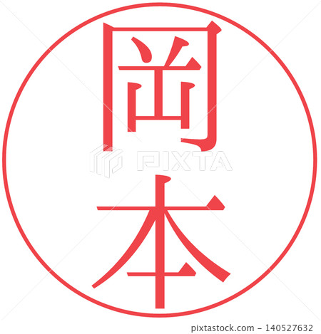 Electronic seal, Okamoto, personal seal Electronic seal, Okamoto, personal seal 140527632