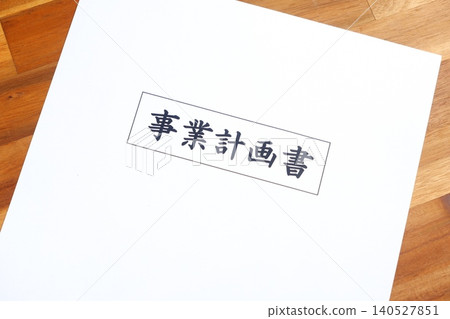 商業計劃書 - 企業家在開展新業務之前製定商業計劃書的圖片 140527851