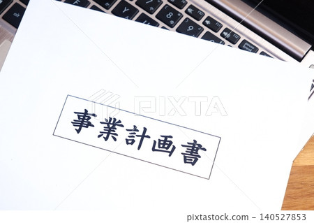 商業計劃書 - 企業家在開展新業務之前製定商業計劃書的圖片 140527853