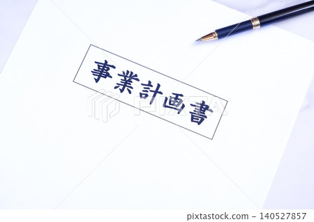 商業計劃書 - 企業家在開展新業務之前製定商業計劃書的圖片 商業計劃書 - 企業家在開展新業務之前製定商業計劃書的圖片 140527857