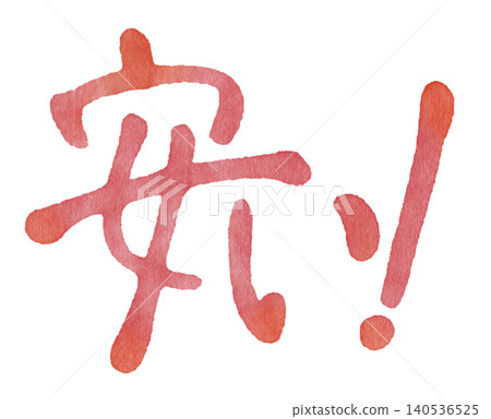Handwritten "Cheap!" lettering in red Handwritten "Cheap!" lettering in red 140536525
