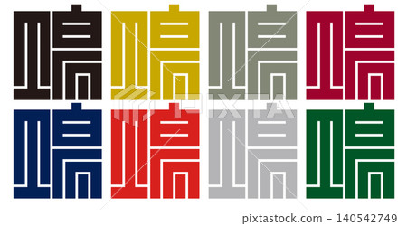家族徽章 - 方形字元 - 地點 (ba) | 發展與交流 140542749