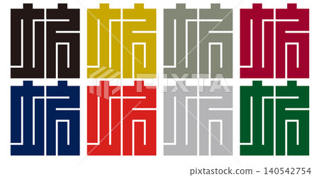 家徽 - 方形字元 - 方形(Hō)| 指路明燈與發展 家徽 - 方形字元 - 方形(Hō)| 指路明燈與發展 140542754