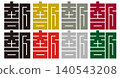 家徽 - 方形字元 - 部 | 合作與繁榮 140543208